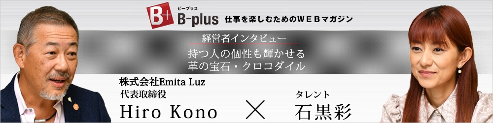 「B-plus」経営者インタビュー掲載のお知らせ